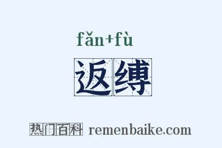 返缚是什么意思的图片